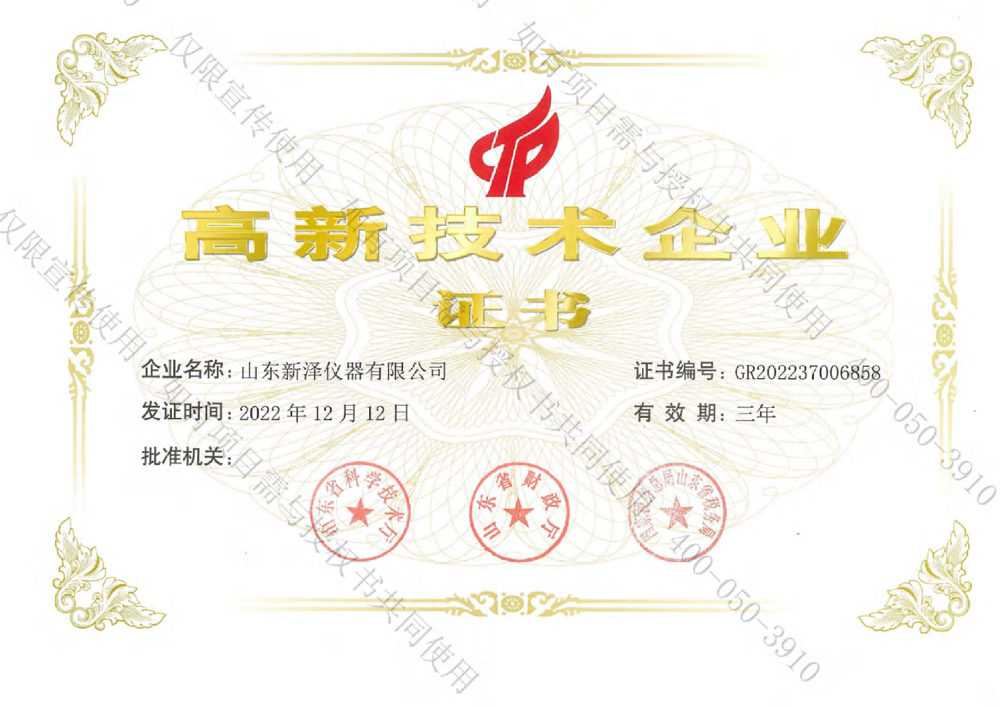 山東新澤高新技術(shù)企業(yè)證書(shū).png