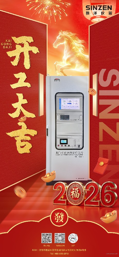 新澤儀器開工大吉|以創(chuàng)新之力,開啟2026新篇章