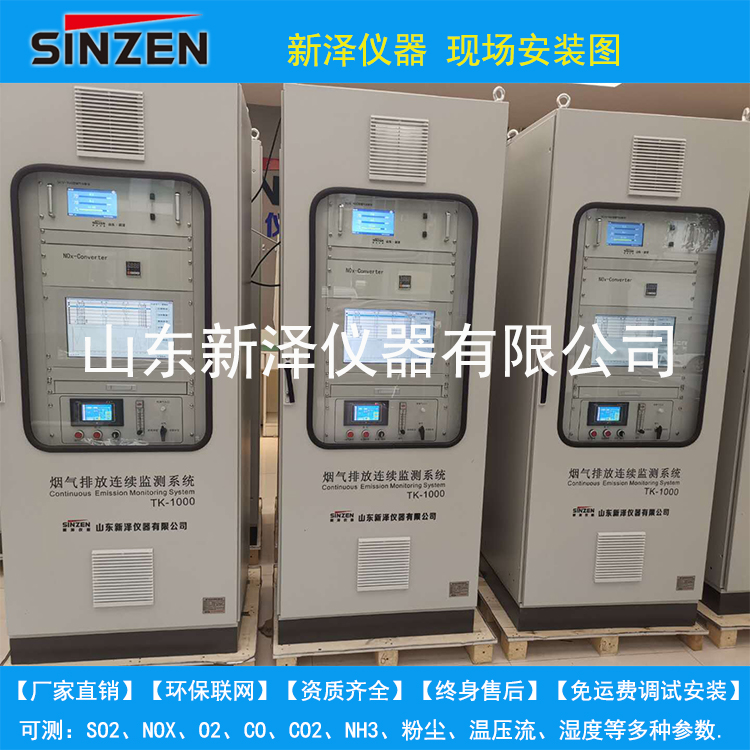 山東新澤儀器有限公司是一家專業從事cems煙氣連續排放檢測系統、VOC、磨煤機、氨逃逸、環保煙氣在線監測系統及配套零部件產品研發、生產、銷售及售后服務為一體的高科技企業。我們注重用戶體驗，并且擁有豐富的產品研發經驗和專業知識，為數以千計的用戶提供最＋的產品解決方案。