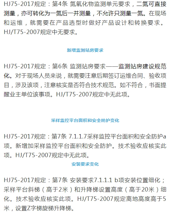 煙氣（so2，nox，顆粒物）排放連續(xù)監(jiān)測技術(shù)規(guī)范 HJ75-2017與HJ/T75-2007標準究竟有何不同