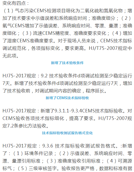 煙氣（so2，nox，顆粒物）排放連續(xù)監(jiān)測技術(shù)規(guī)范 HJ75-2017與HJ/T75-2007標準究竟有何不同